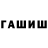 ГАШИШ гашик ggjlat